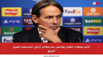 تأخير صفقات الهلال يتواصل رغم مطالب إنزاغي المستمرة لتعزيز الفريق